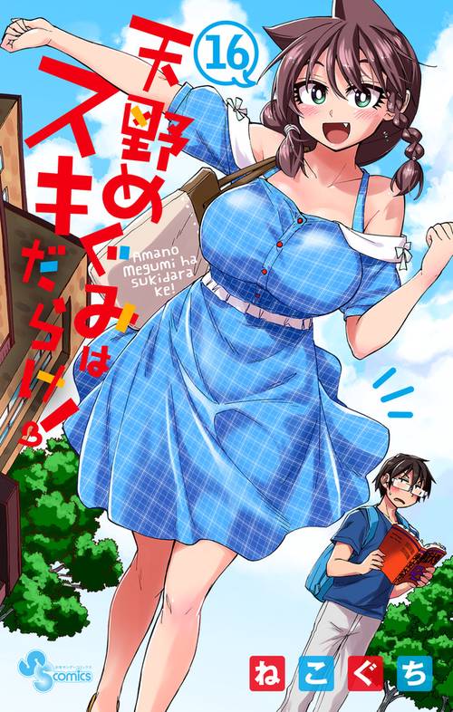 天野めぐみはスキだらけ！ 16