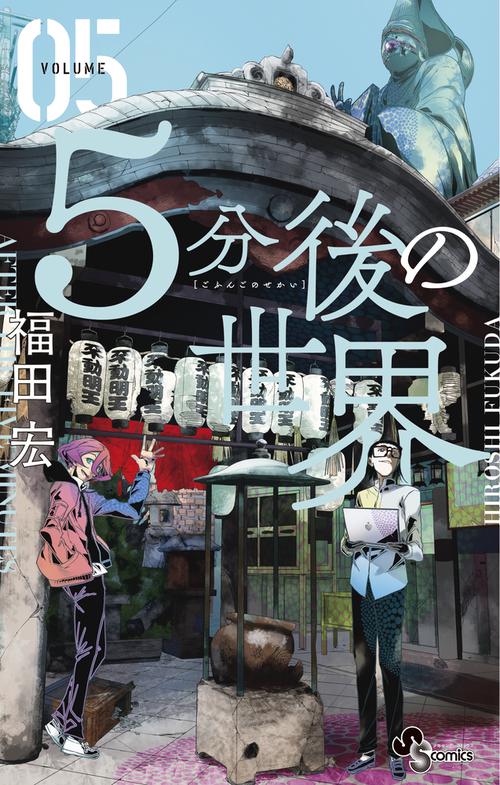 5分後の世界 05