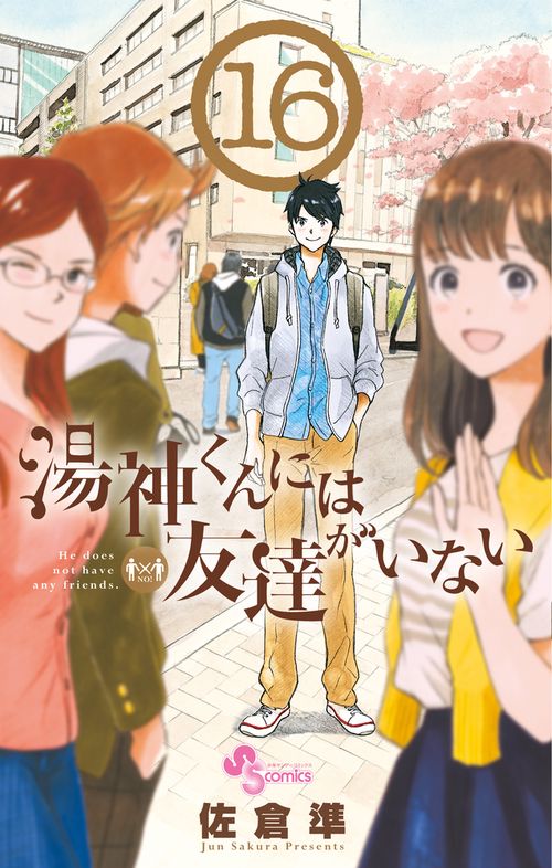 湯神くんには友達がいない 16