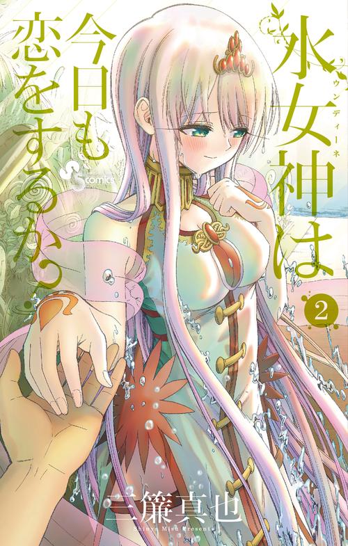 水女神(ウンディーネ)は今日も恋をするか? 2