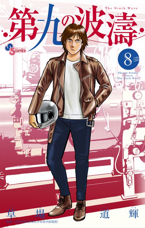 第九の波濤 8