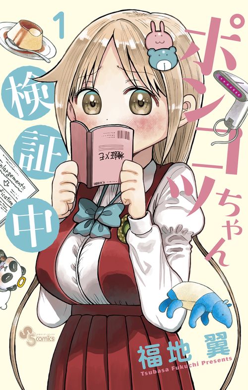 ポンコツちゃん検証中 1