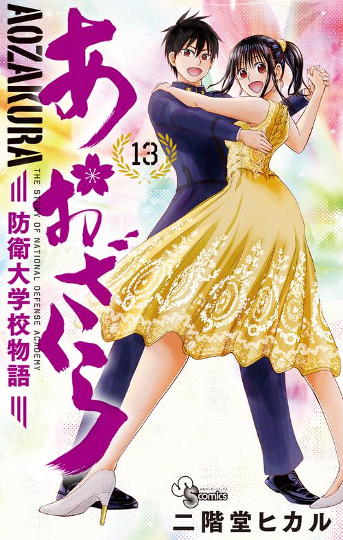 あおざくら 防衛大学校物語 13