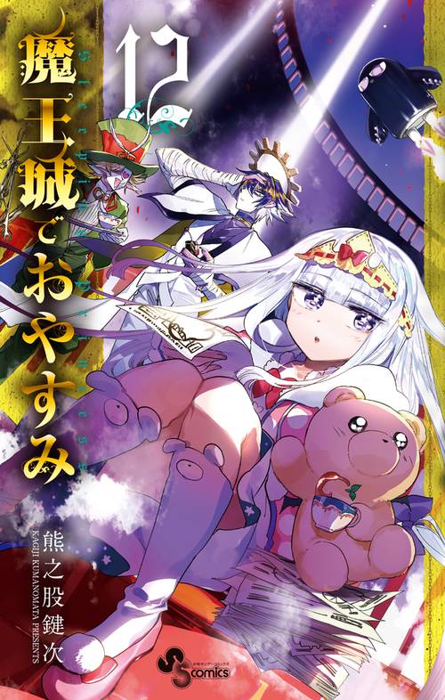魔王城でおやすみ 12