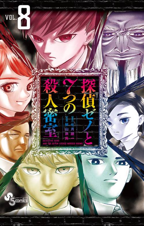 探偵ゼノと7つの殺人密室 8