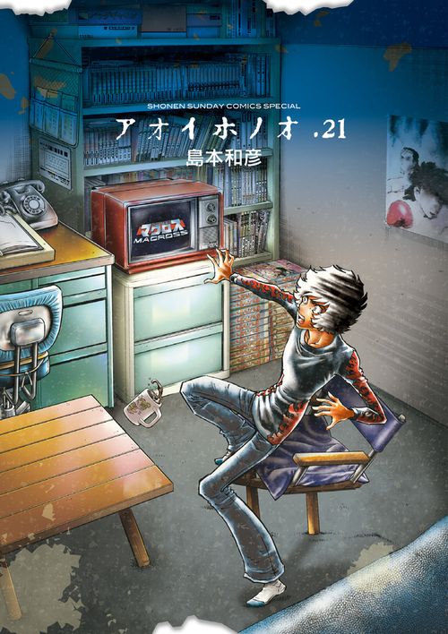 アオイホノオ 21