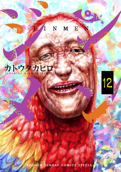 ジンメン 12