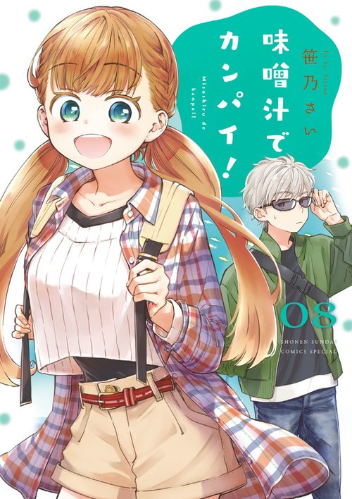 味噌汁でカンパイ！ 8