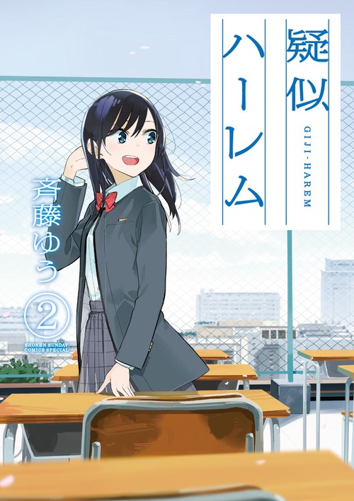 疑似ハーレム 2