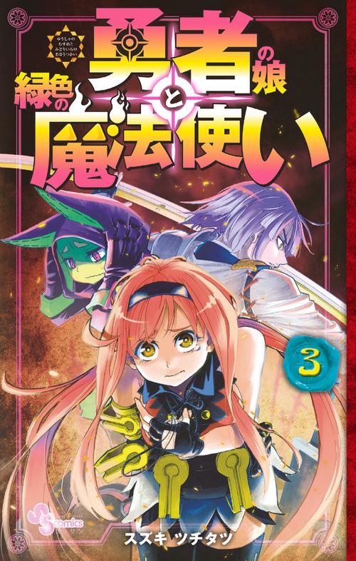 勇者の娘と緑色の魔法使い 3