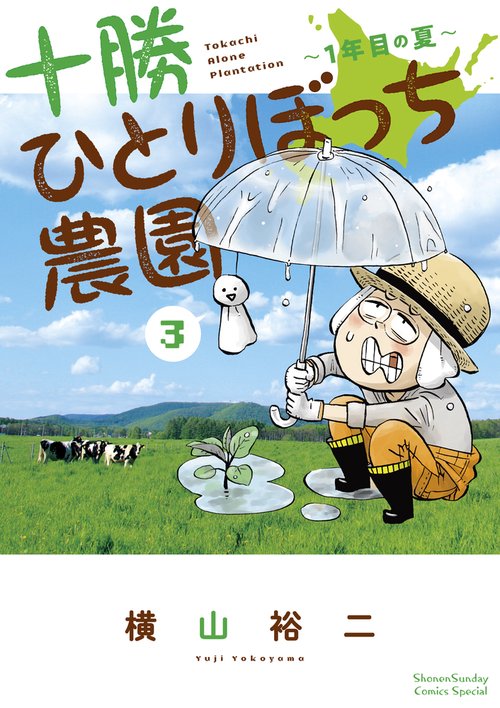 十勝ひとりぼっち農園 3