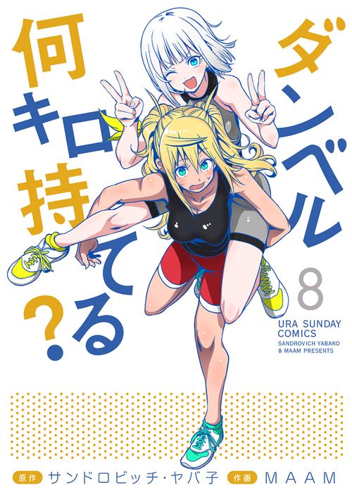ダンベル何キロ持てる？ 8