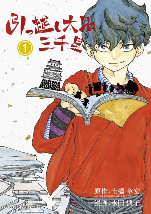 引っ越し大名三千里 1