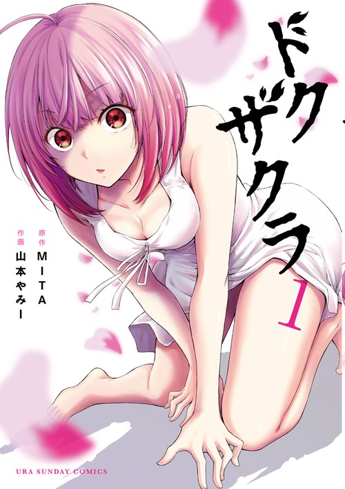 ドクザクラ 1