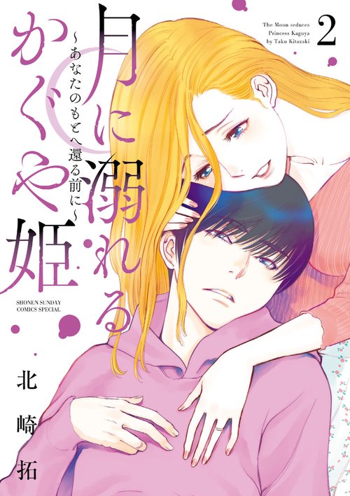 月に溺れるかぐや姫 あなたのもとへ還る前に 2