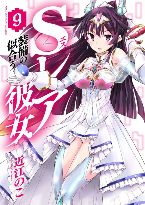 Sレア装備の似合う彼女 9