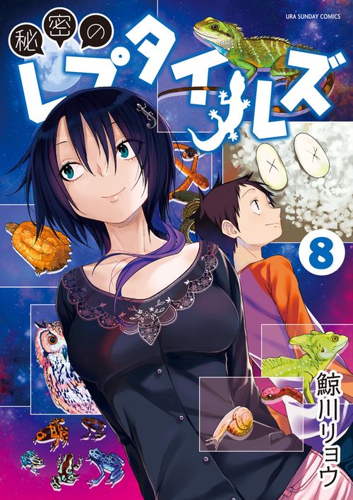 秘密のレプタイルズ 8