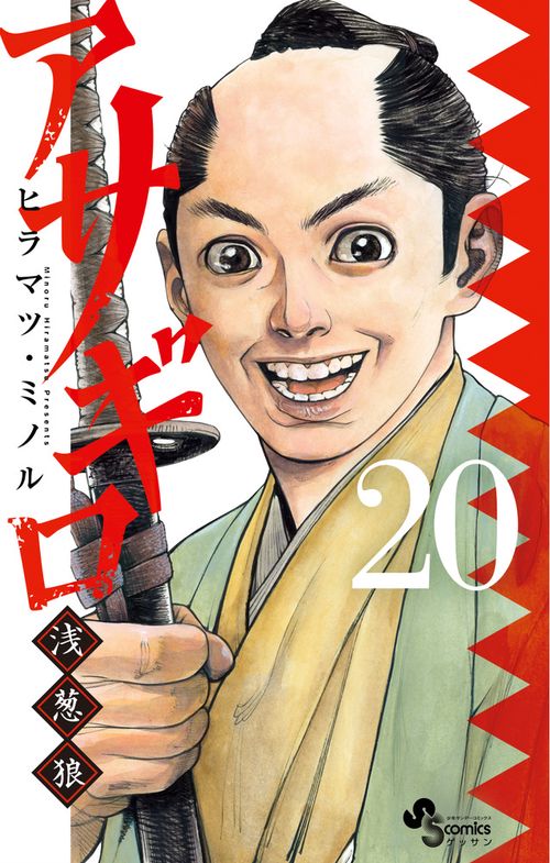アサギロ～浅葱狼～ 20