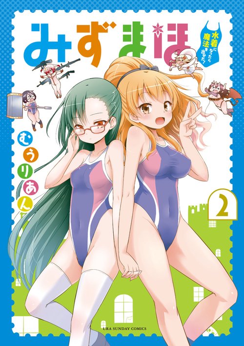 みずまほ 水着になったら魔法を出せた! 2