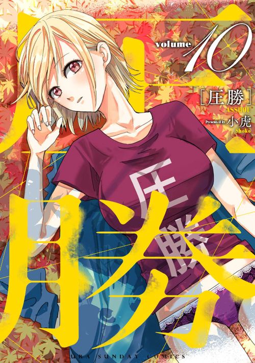 圧勝 volume10