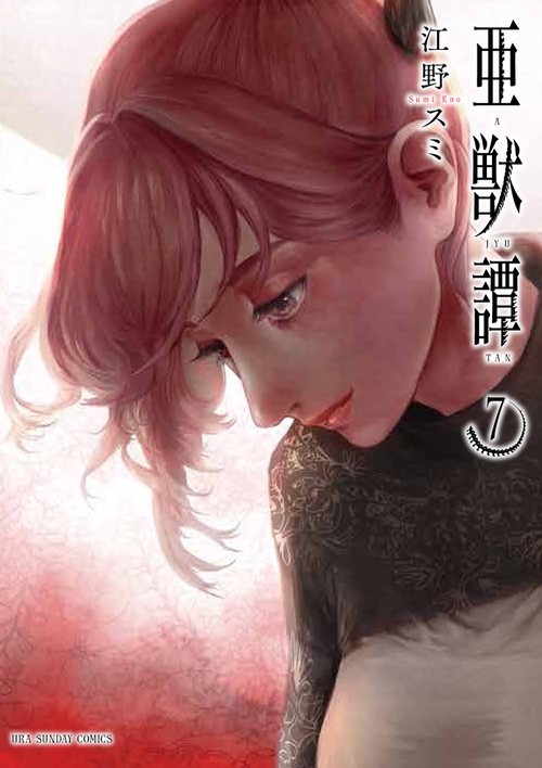 亜獣譚 7