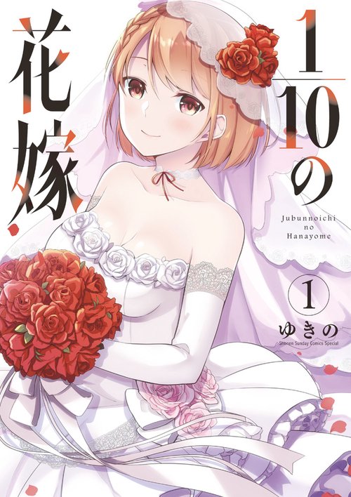 1／10の花嫁 1