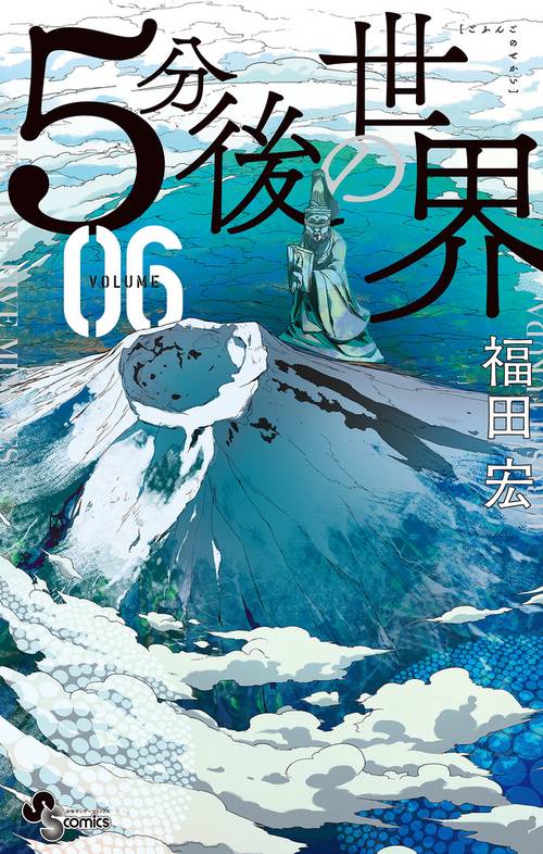 5分後の世界 06