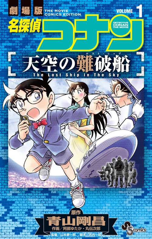 名探偵コナン 天空の難破船 1