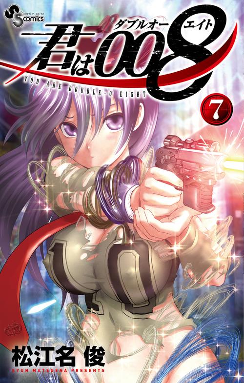 君は008 7