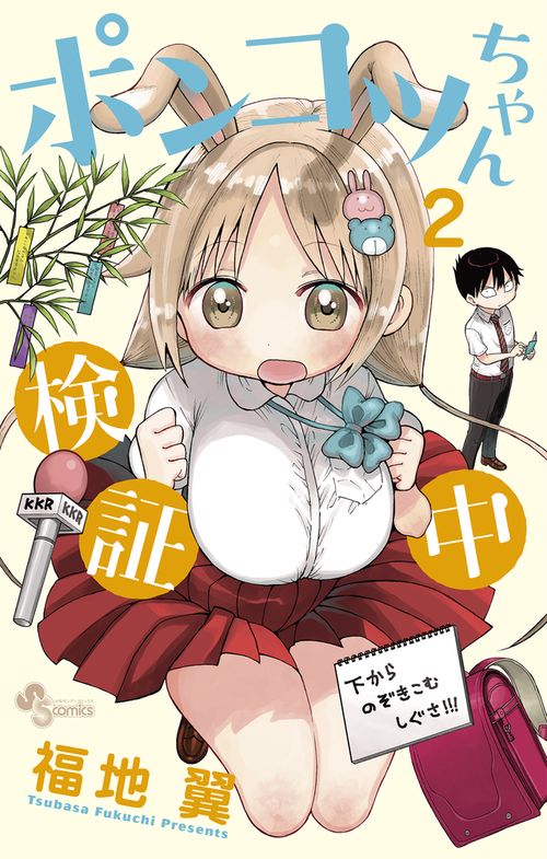 ポンコツちゃん検証中 2