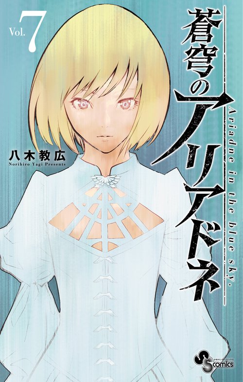 蒼穹のアリアドネ 7