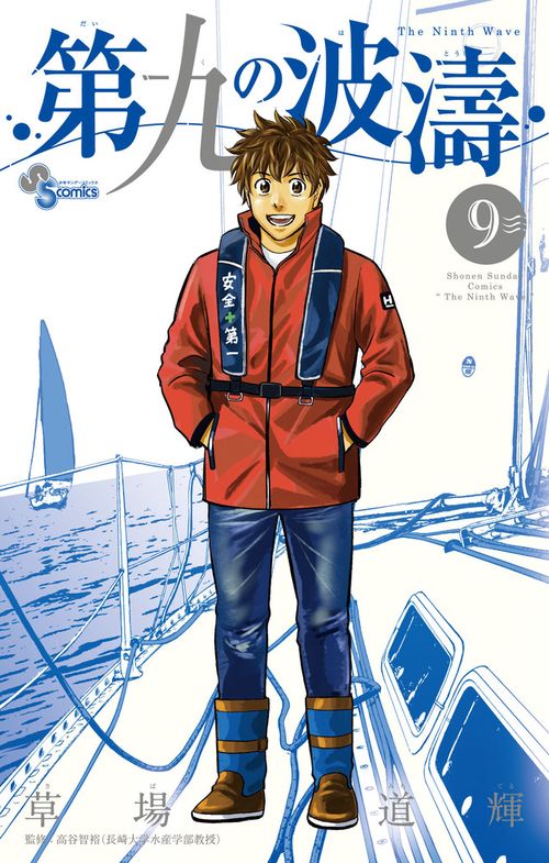 第九の波濤 9