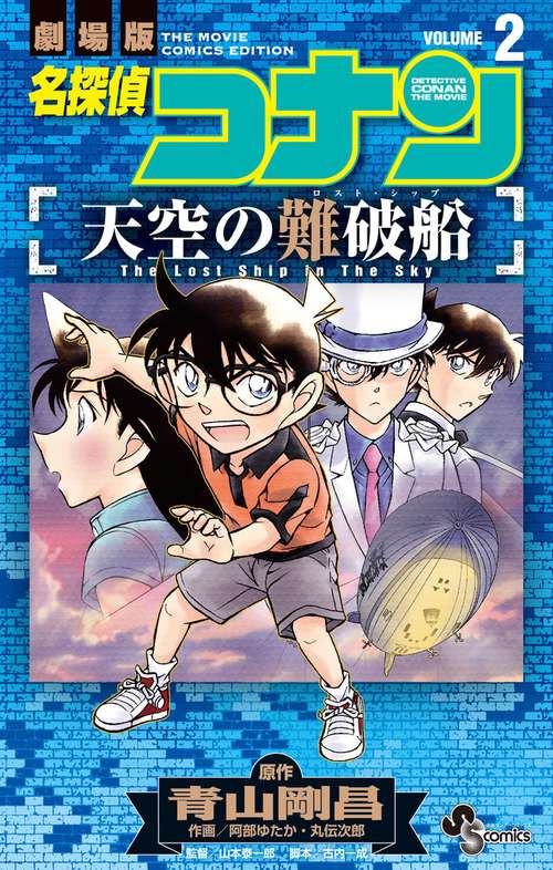 名探偵コナン 天空の難破船 2
