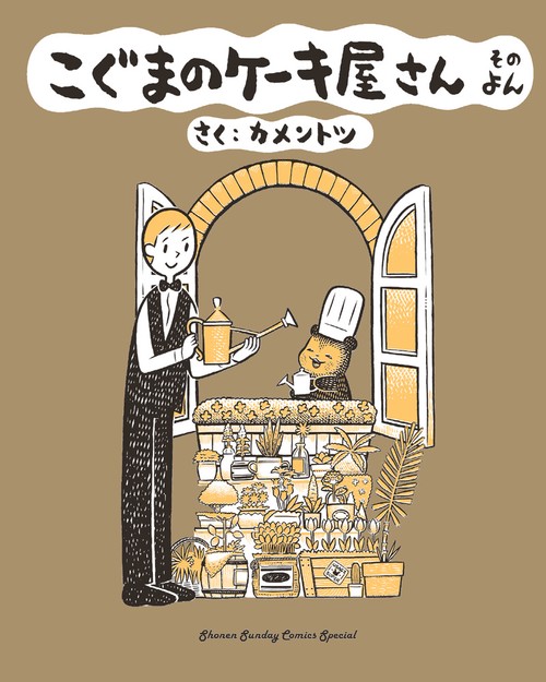 こぐまのケーキ屋さん 4