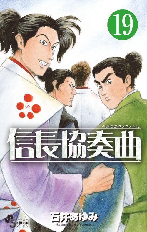 信長協奏曲 19