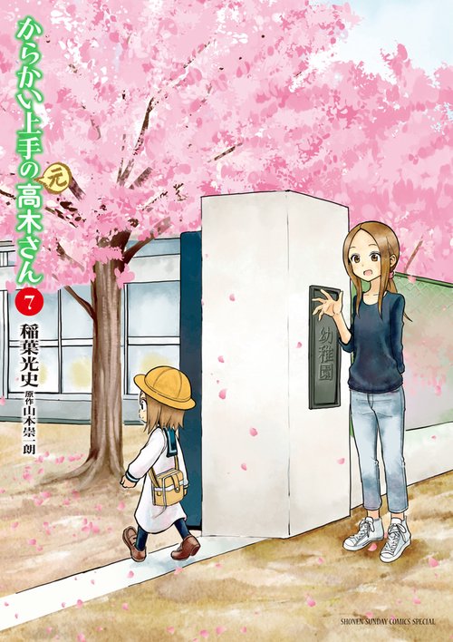 からかい上手の（元）高木さん 7