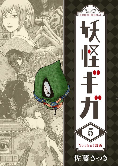 妖怪ギガ 5