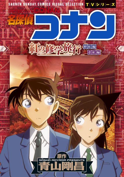 名探偵コナン紅の修学旅行 鮮紅編恋紅編