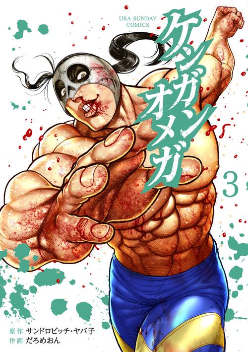 ケンガンオメガ 3