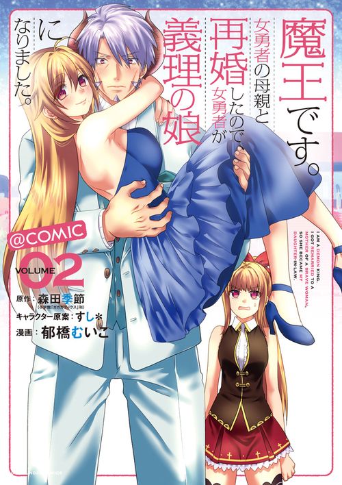 魔王です。女勇者の母親と再婚したので、女勇者が義理の娘になりました。@comic VOLUME02