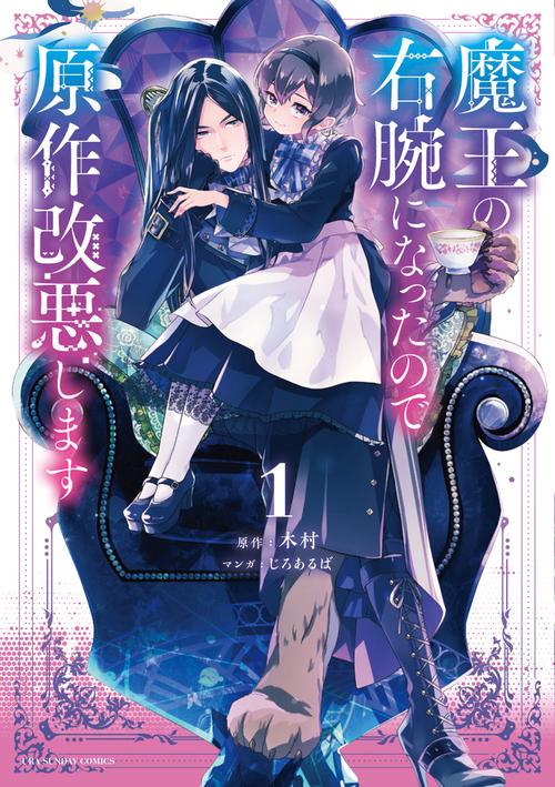 魔王の右腕になったので原作改悪します 1