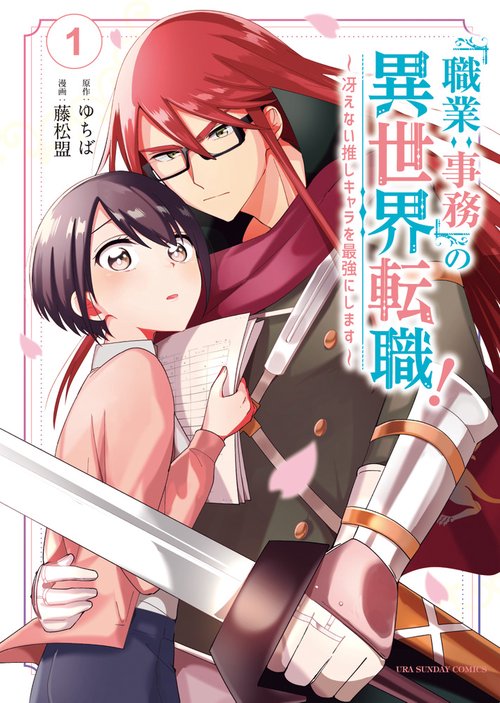 「職業:事務」の異世界転職! 冴えない推しキャラを最強にします 1