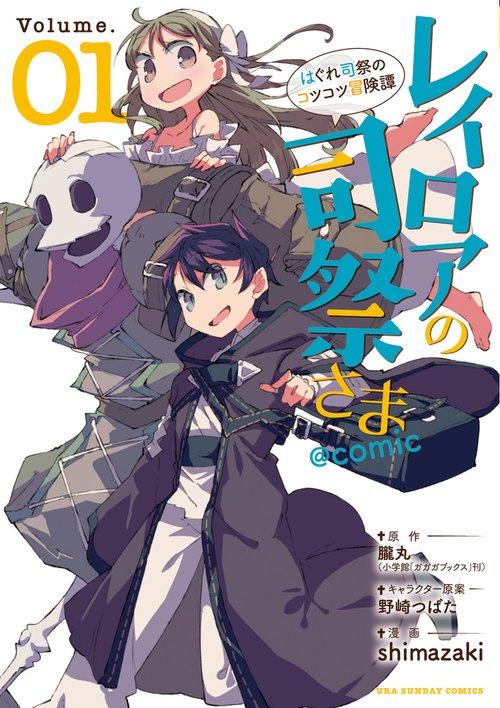 レイロアの司祭さま@comic はぐれ司祭のコツコツ冒険譚 Volume.01