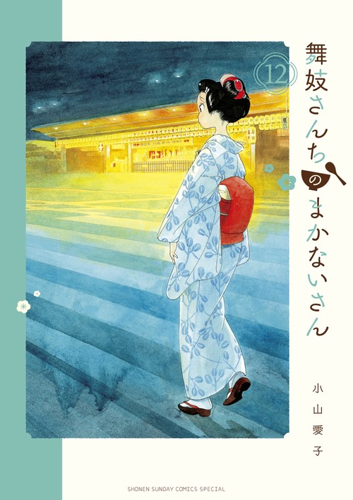 舞妓さんちのまかないさん 12