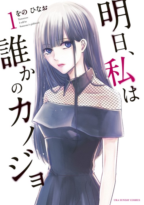 明日、私は誰かのカノジョ 1