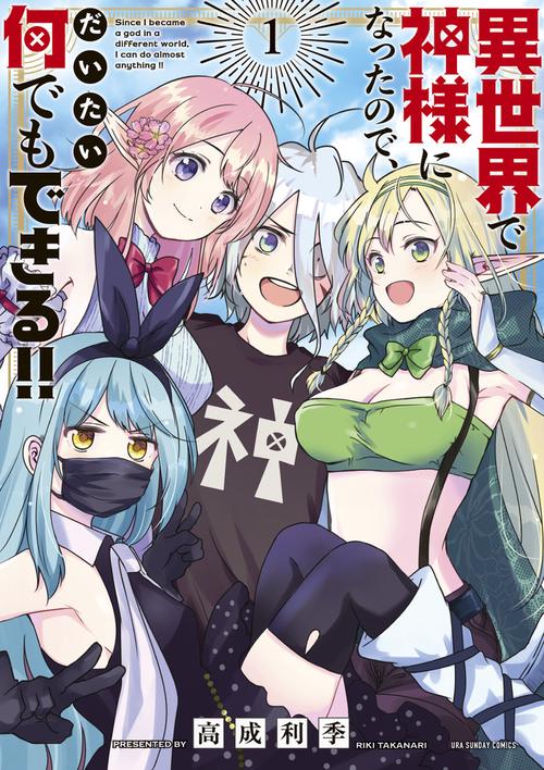 異世界で神様になったので、だいたい何でもできる!! 1