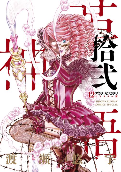 アラタカンガタリ～革神語～ リマスター版 12