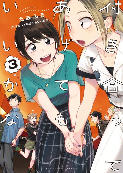 付き合ってあげてもいいかな 3