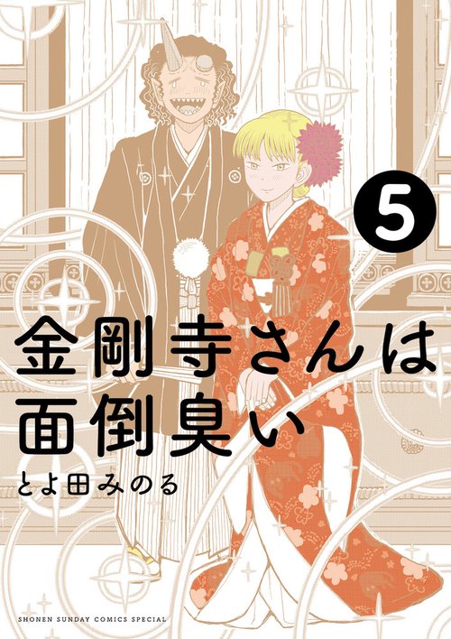 金剛寺さんは面倒臭い 5