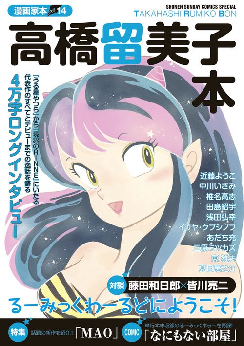 漫画家本vol．14 高橋留美子本 – 丸善ジュンク堂書店ネットストア